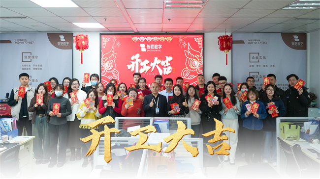 龍啟新歲，共赴新程 | 智聯(lián)數(shù)字開工大吉！