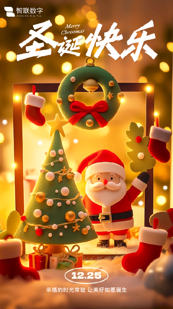 Merry Christmas ｜智聯(lián)數(shù)字 “誕”愿有你，共赴榮耀！