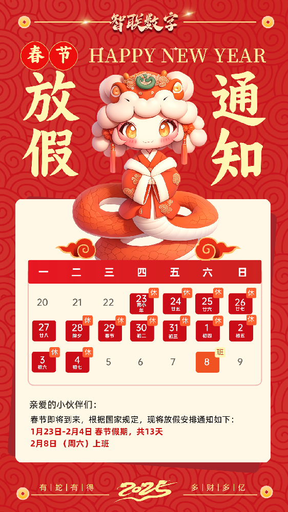 福蛇迎春過新年，智聯(lián)數(shù)字2025蛇年春節(jié)放假通知！