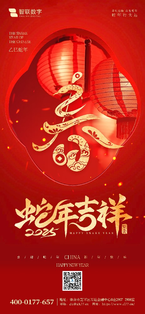 小年到，福氣到｜智聯(lián)數(shù)字祝大家 蛇年好運萬事勝意！