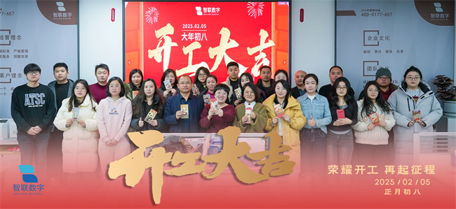 啟新篇，展宏圖！智聯(lián)數(shù)字2025年開(kāi)工大吉！