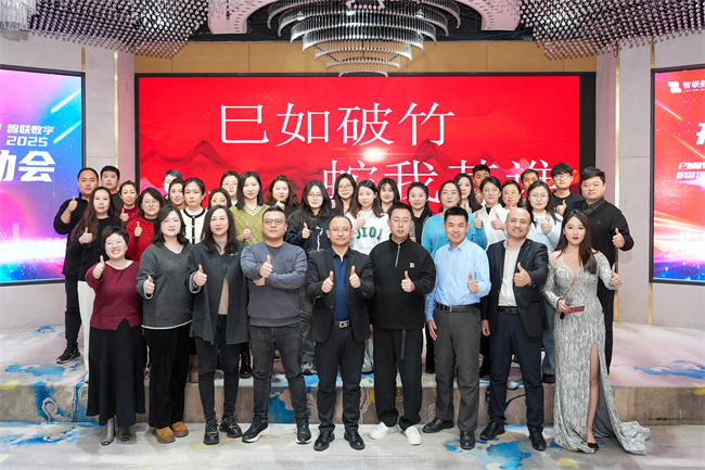 “巳如破竹，蛇我其誰(shuí)”智聯(lián)數(shù)字2025年啟動(dòng)大會(huì)及2024年總結(jié)表彰大會(huì)圓滿成功！