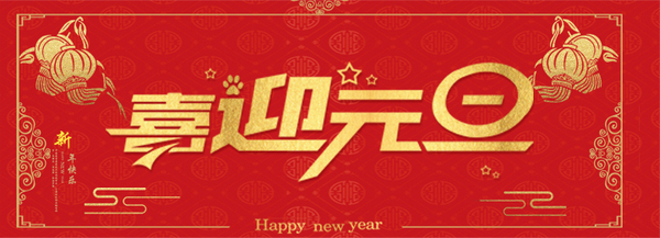 煙臺智聯(lián)網絡科技有限公司2021年元旦放假通知
