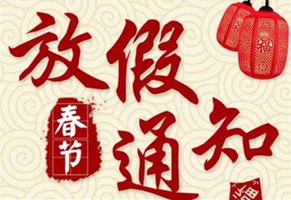 2022年春節(jié)放假通知！