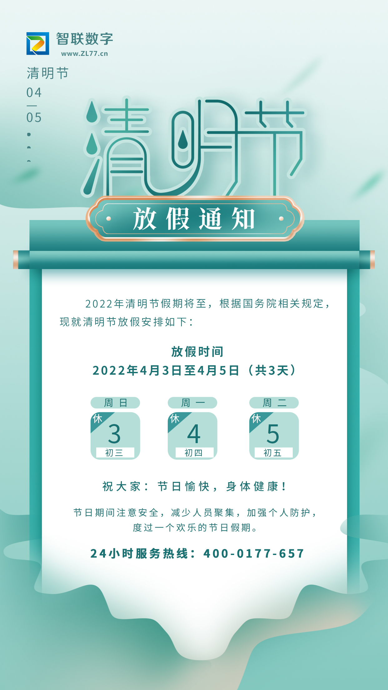 2022年智聯(lián)數(shù)字清明節(jié)放假通知！