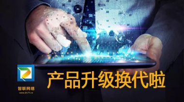 【智聯(lián)網(wǎng)絡(luò)】快速見效系統(tǒng)，30天接到詢盤