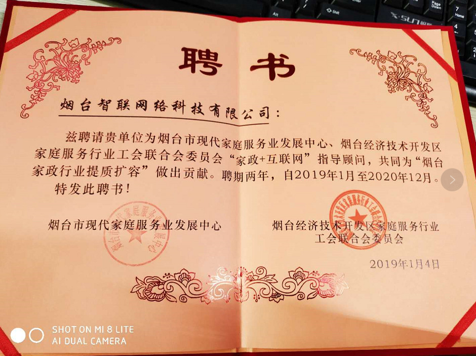 煙臺智聯(lián)網(wǎng)絡(luò)科技煙臺經(jīng)濟(jì)開發(fā)區(qū)家庭服務(wù)行業(yè)工會聯(lián)合會委員會“家政+互聯(lián)網(wǎng)”指導(dǎo)顧問，