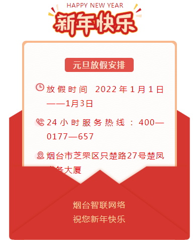 煙臺智聯(lián)網(wǎng)絡(luò)2022年元旦放假安排！